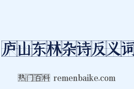 庐山东林杂诗反义词是什么意思的图片